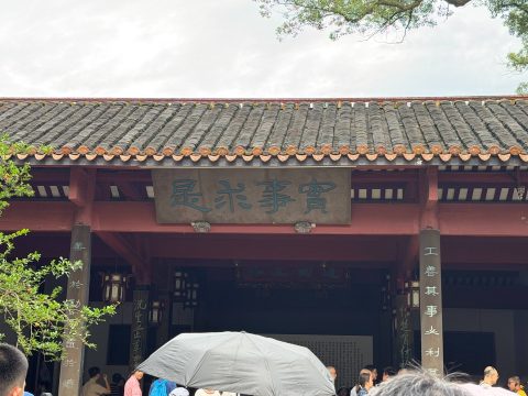 湖南長沙歷史文化學習之旅 - 10