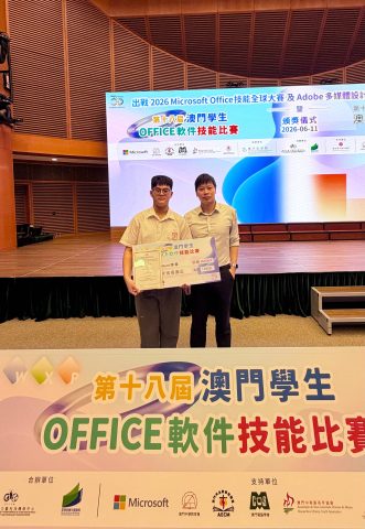 第十八屆澳門學生 Office 軟件技能比賽 - 2