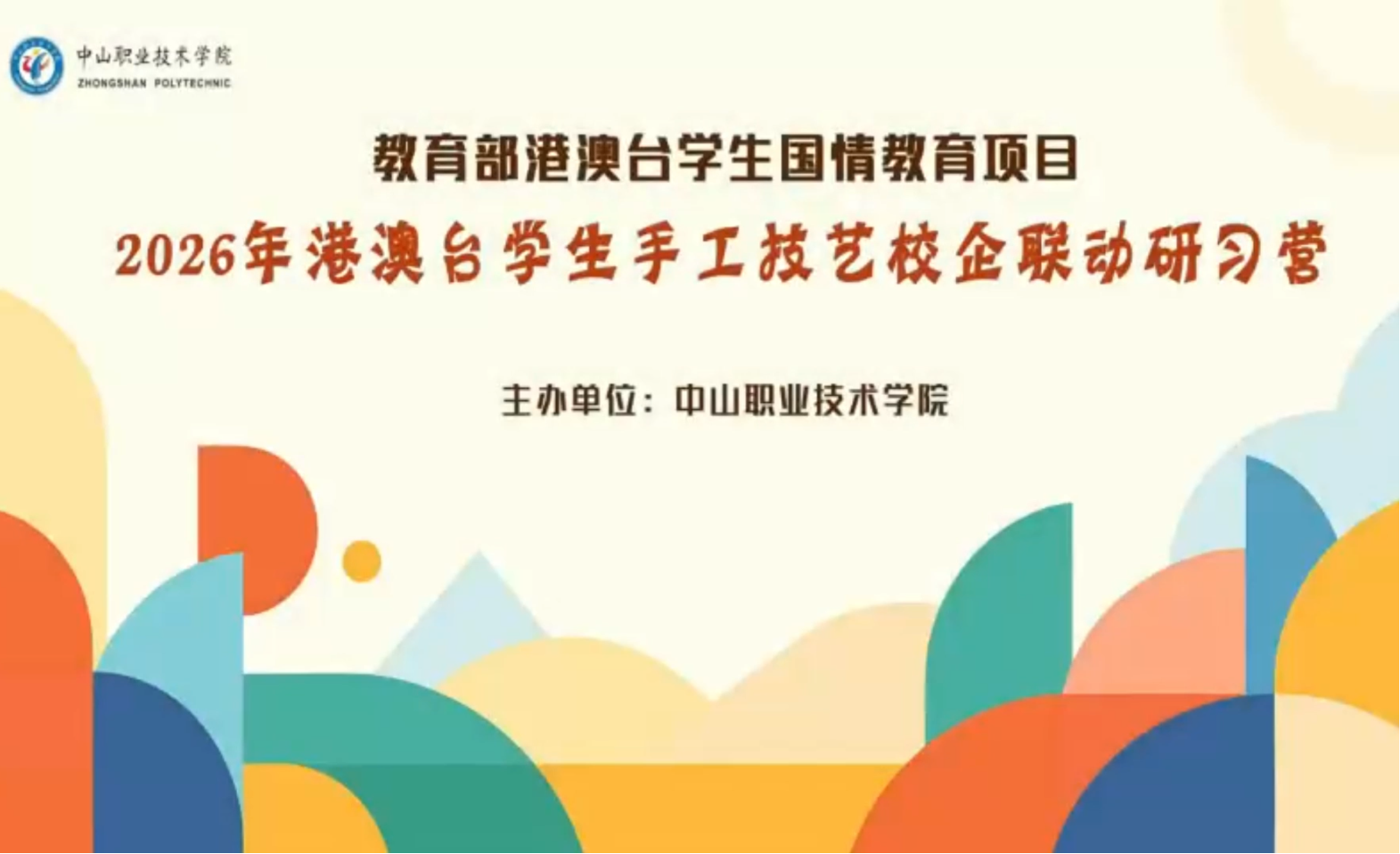 2026年港澳台學生手工技藝校企聯動研習營 - 1
