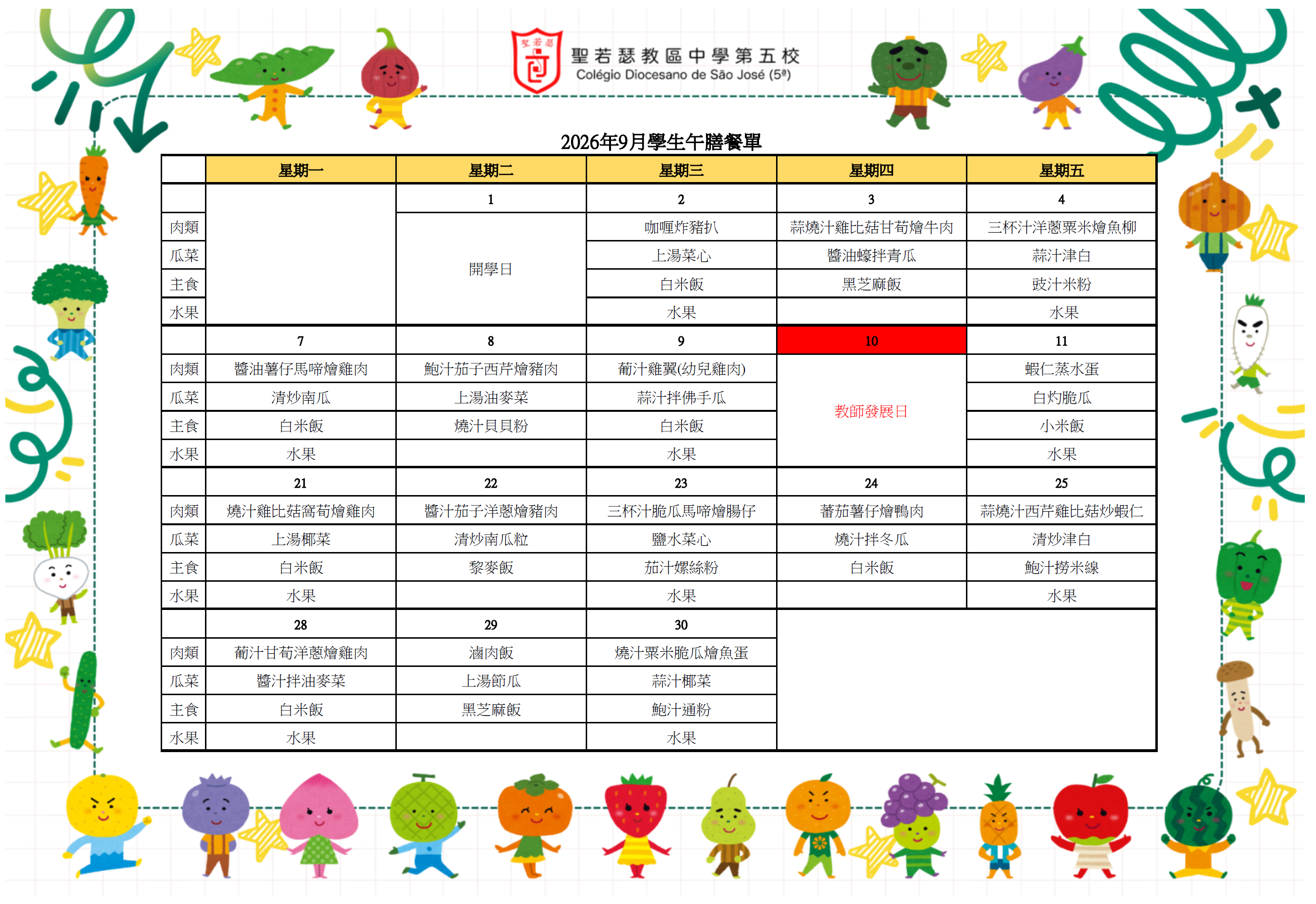 2026年9月份學生午膳餐單 - 1