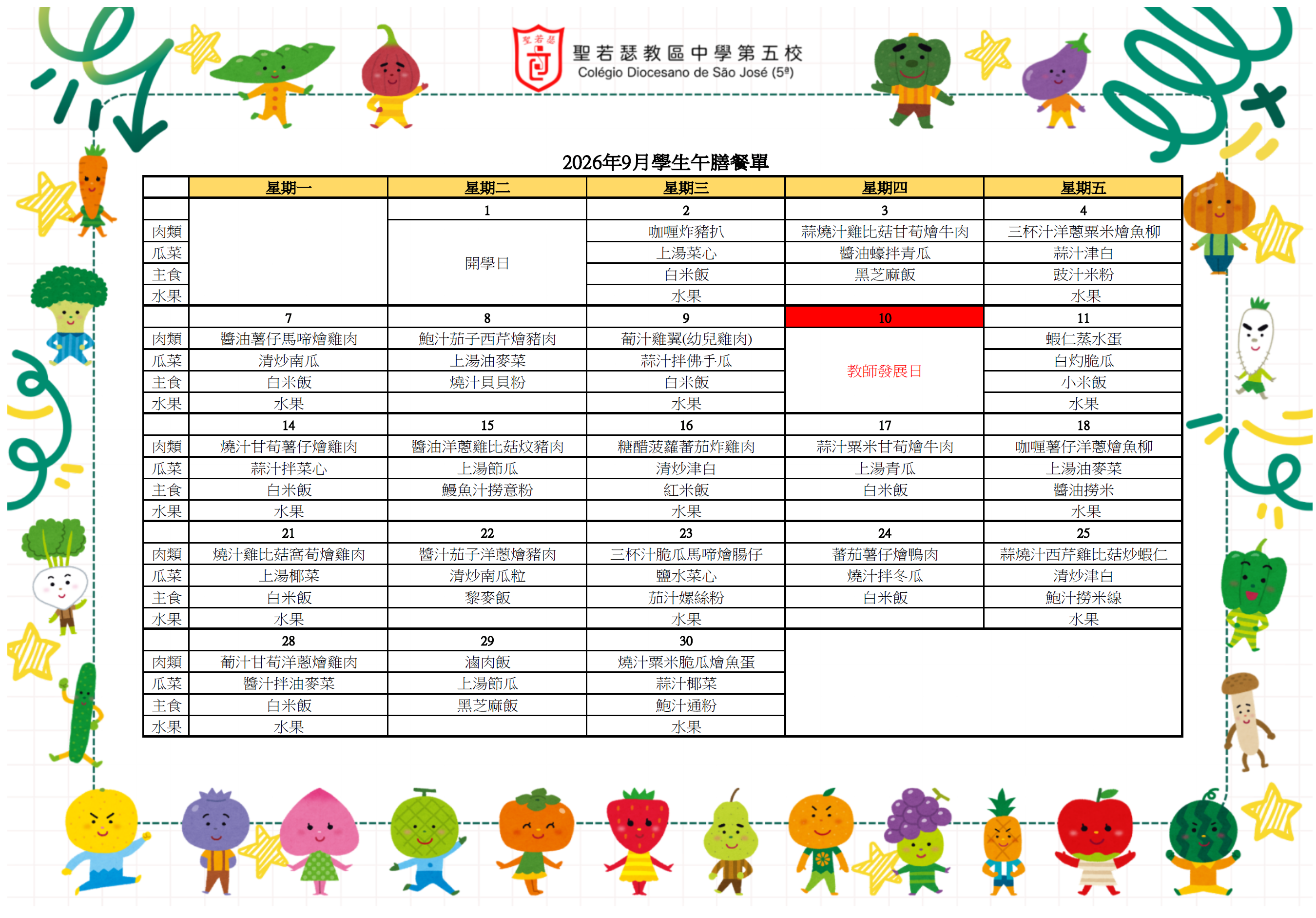 2026年9月份學生午膳餐單 - 1