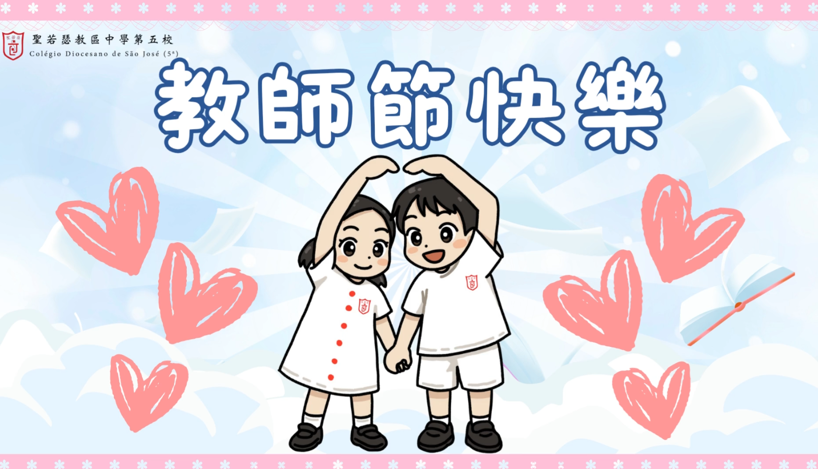 "尊師愛友"及慶祝教師節-幼稚園 - 1