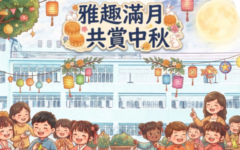 【中秋佳節．歡聚同樂】 - 1