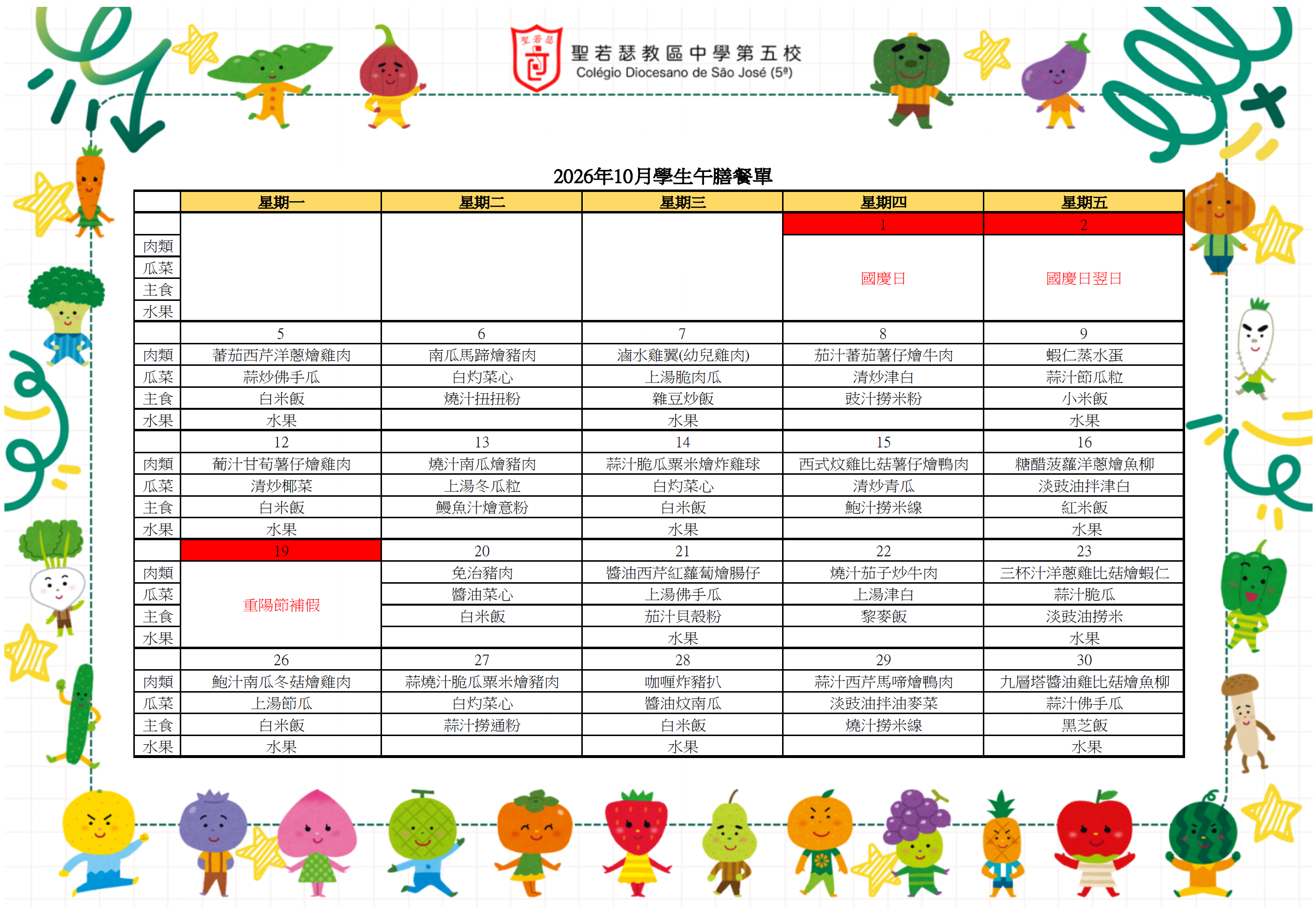 2026年10月份學生午膳餐單 - 1