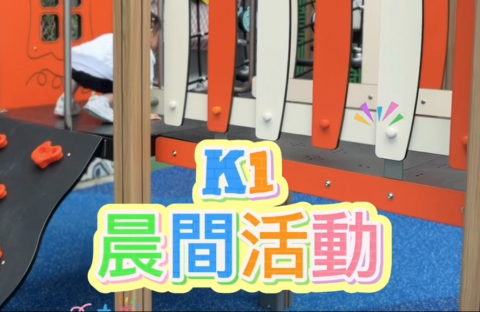 K1晨間活動 - 1