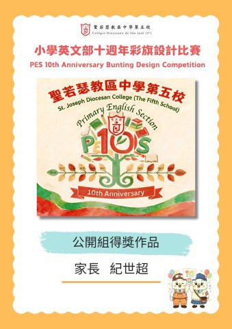 小學英文部十週年彩旗設計比賽結果公佈 - 4