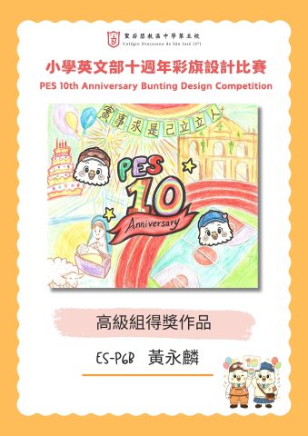 小學英文部十週年彩旗設計比賽結果公佈 - 5