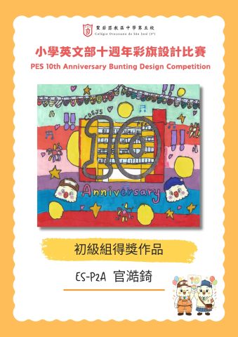 小學英文部十週年彩旗設計比賽結果公佈 - 7