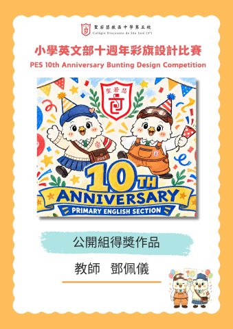 小學英文部十週年彩旗設計比賽結果公佈 - 8