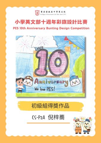 小學英文部十週年彩旗設計比賽結果公佈 - 1