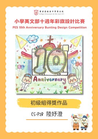 小學英文部十週年彩旗設計比賽結果公佈 - 3