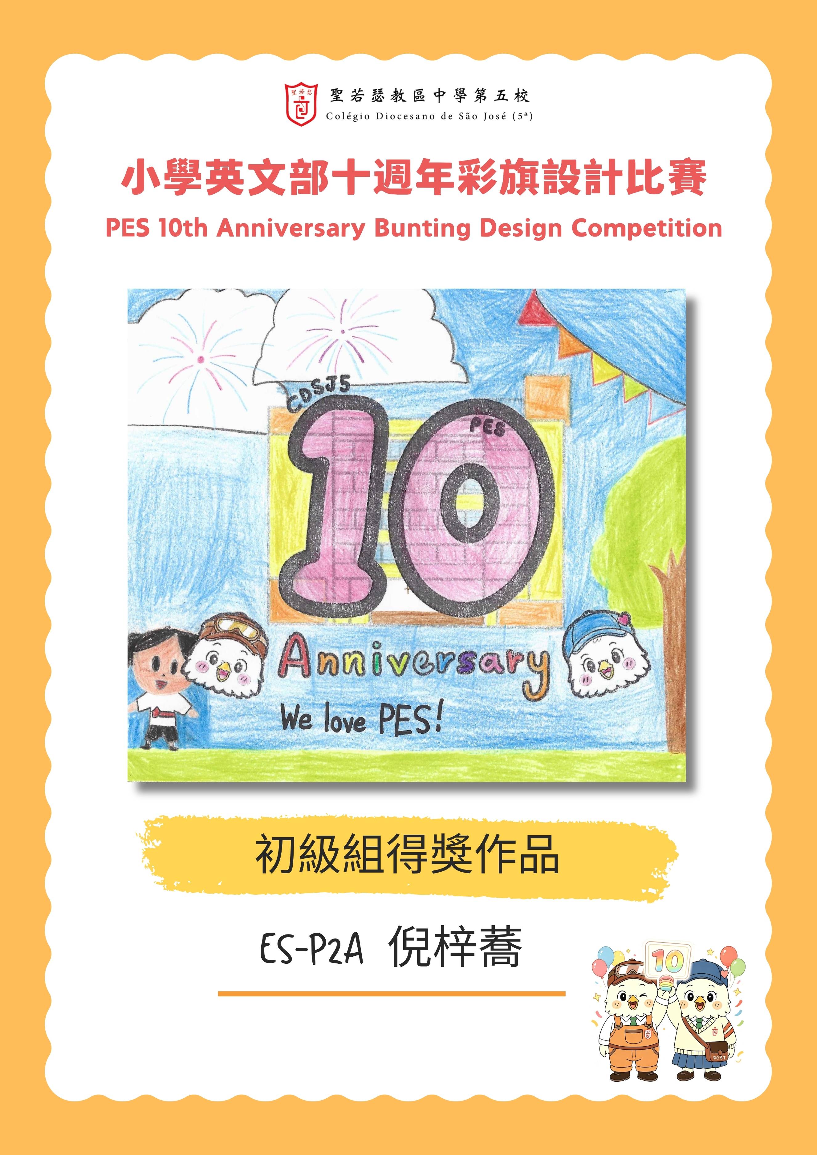 小學英文部十週年彩旗設計比賽結果公佈 - 1