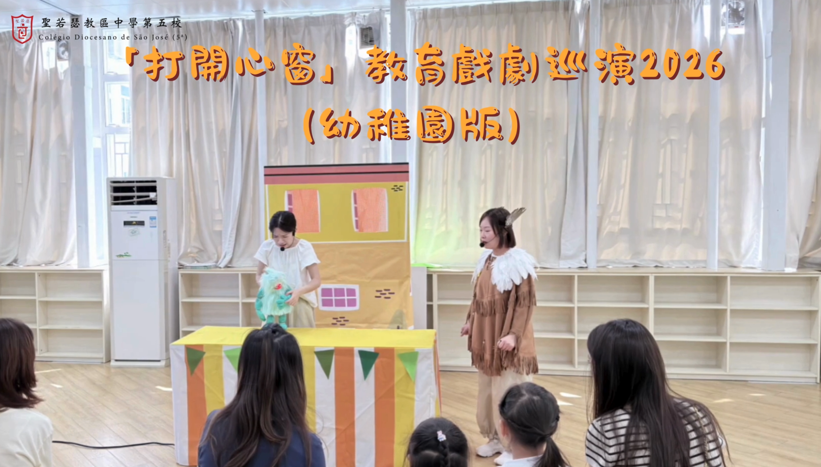 「打開心窗」教育戲劇巡演2026(幼稚園版)---“不一樣的醜小鴨” - 1