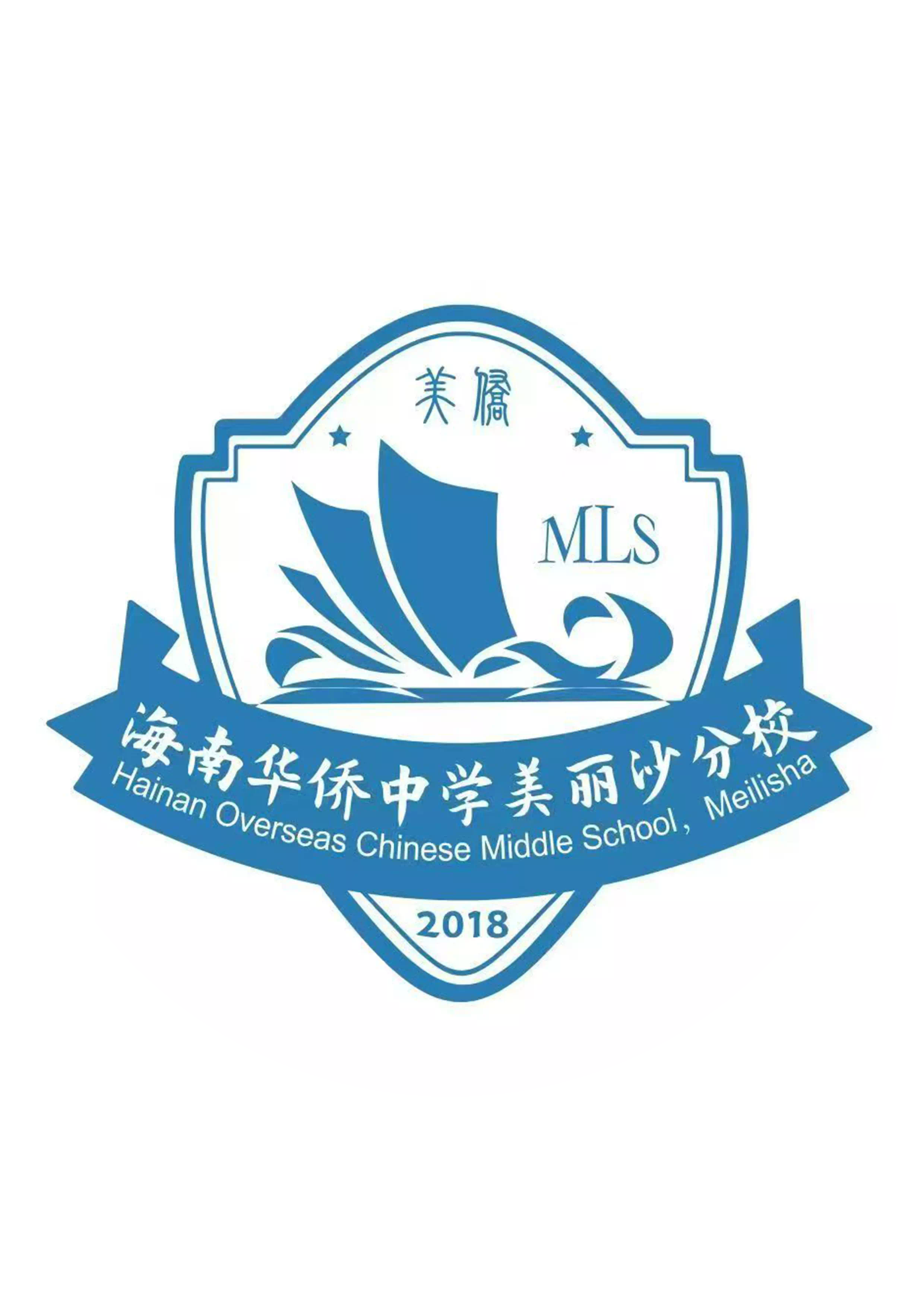 海南華僑中學美麗沙分校