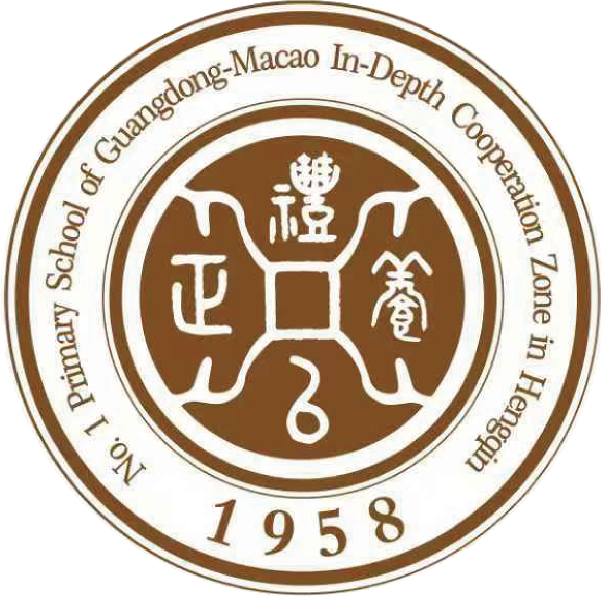 橫琴粵澳深度合作區第一小學