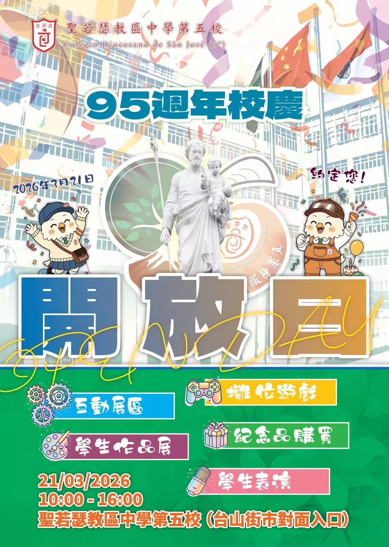 95週年校慶開放日｜2026年3月21日 10:00-16:00 聖若瑟教區中學第五校