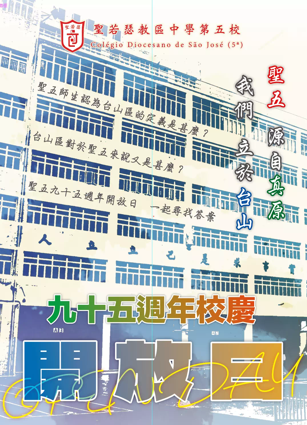 九十五周年校慶開放日場刊