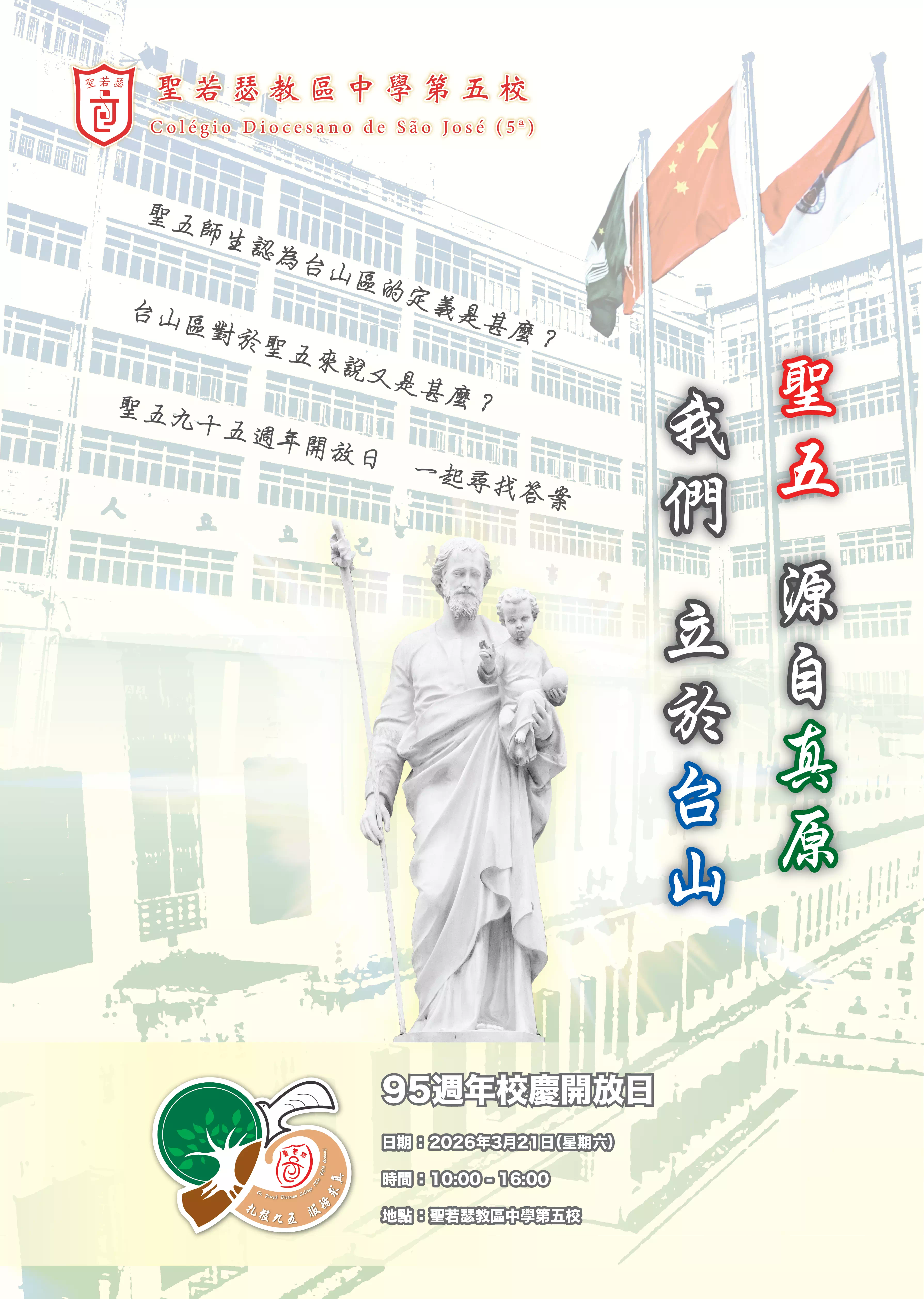 聖若瑟教區中學第五校 95週年校慶開放日 - 2026年3月21日(六) 10:00-16:00